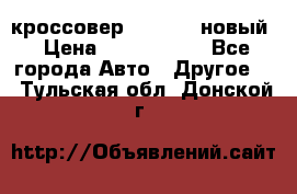 кроссовер Hyundai -новый › Цена ­ 1 270 000 - Все города Авто » Другое   . Тульская обл.,Донской г.